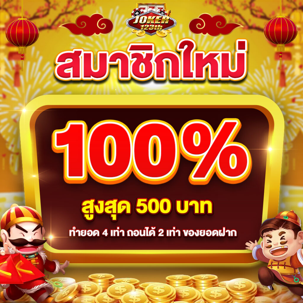 ขอรับเครดิตฟรี100 กดสมัครสมาชิกปุ๊บรับได้ทันที ไม่ต้องฝากเงินก่อน