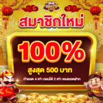 ขอรับเครดิตฟรี100 กดสมัครสมาชิกปุ๊บรับได้ทันที ไม่ต้องฝากเงินก่อน